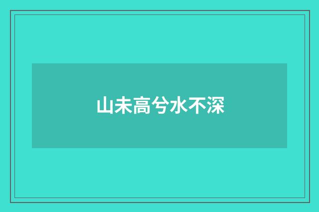 山未高兮水不深