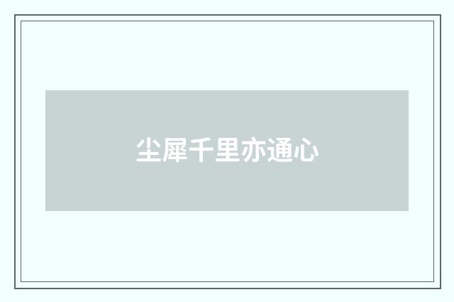 尘犀千里亦通心