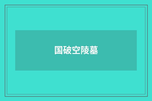 国破空陵墓