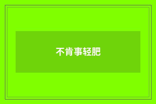 不肯事轻肥