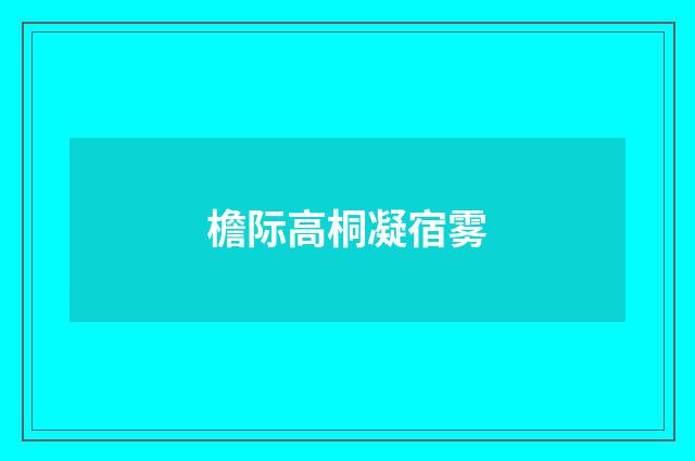 檐际高桐凝宿雾