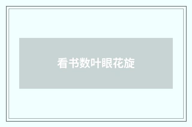 看书数叶眼花旋