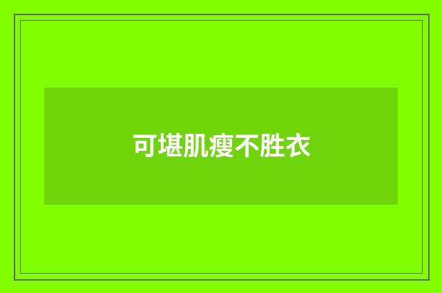 可堪肌瘦不胜衣