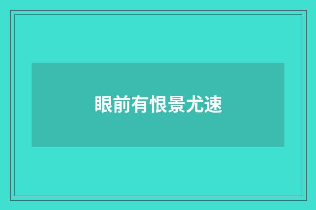 眼前有恨景尤速