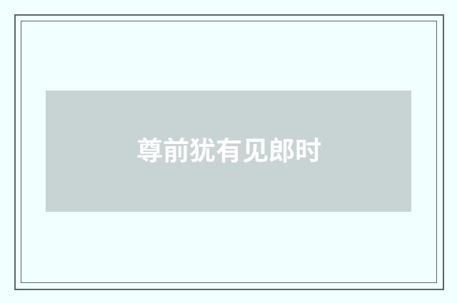 尊前犹有见郎时