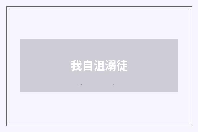 我自沮溺徒