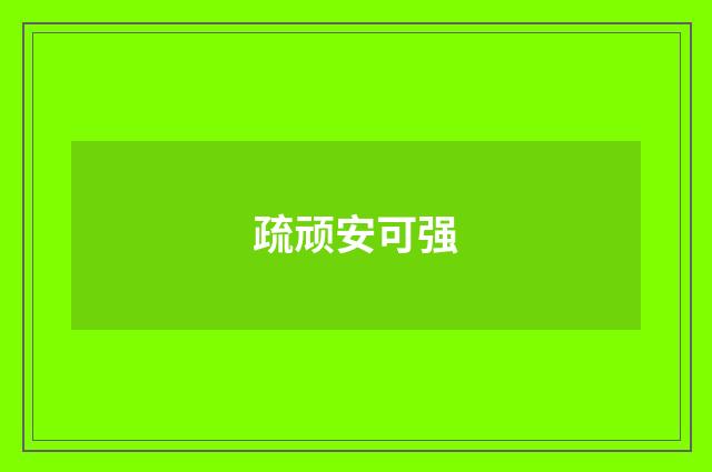 疏顽安可强