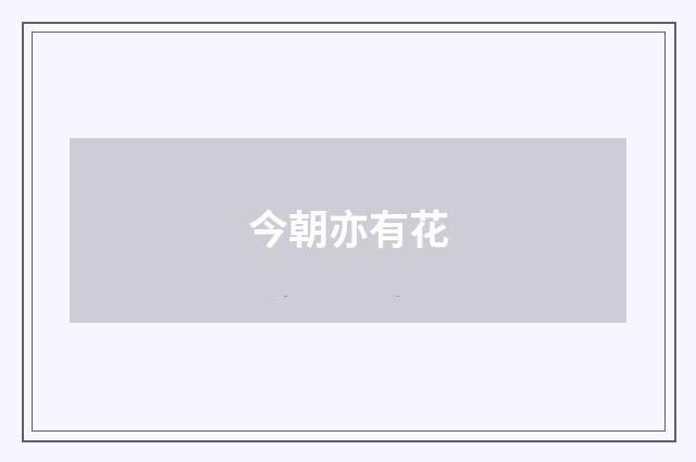 今朝亦有花