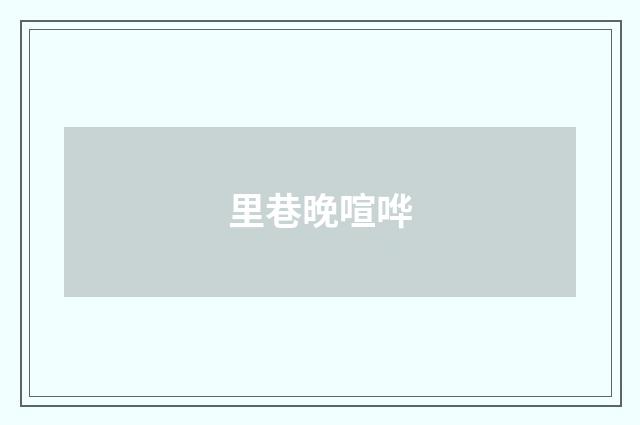 里巷晚喧哗