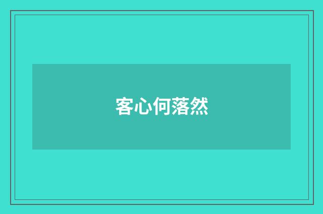 客心何落然