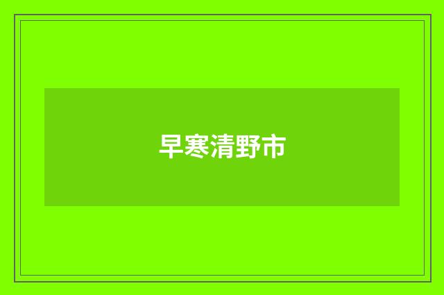 早寒清野市