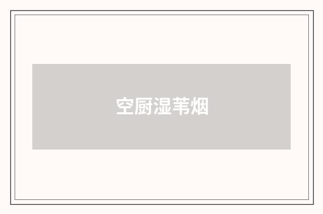 空厨湿苇烟