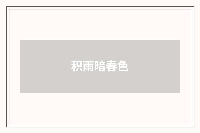 积雨暗春色