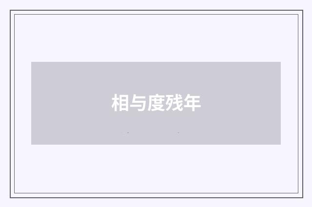 相与度残年
