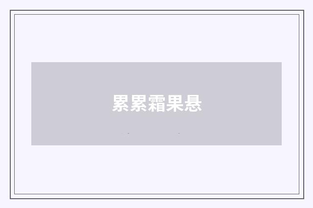 累累霜果悬