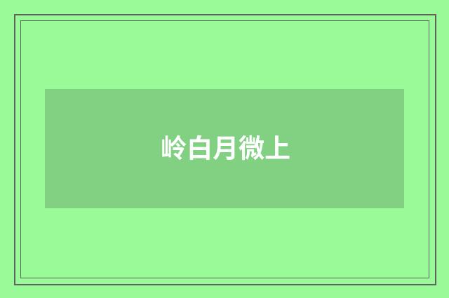岭白月微上