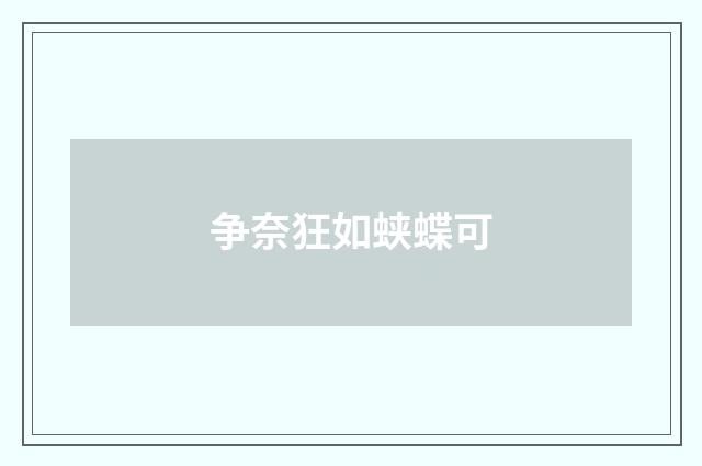 争奈狂如蛱蝶可