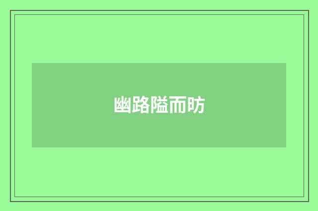幽路隘而昉