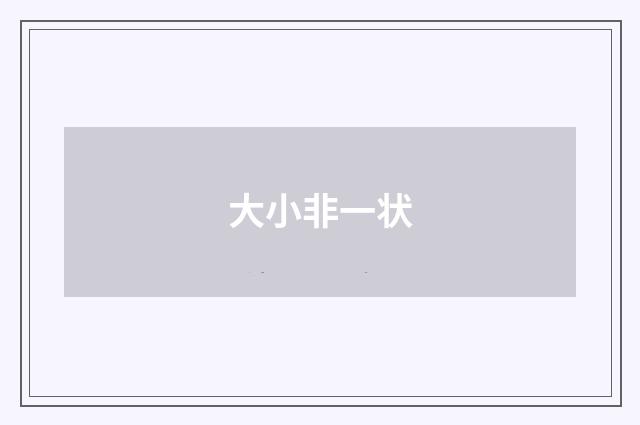 大小非一状