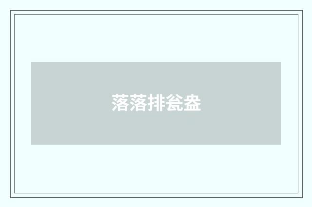 落落排瓮盎