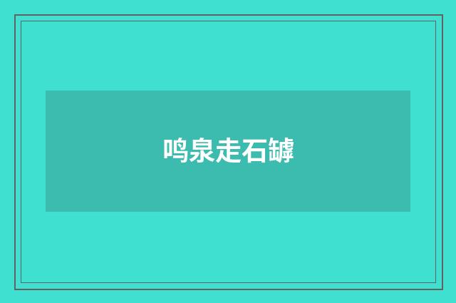 鸣泉走石罅