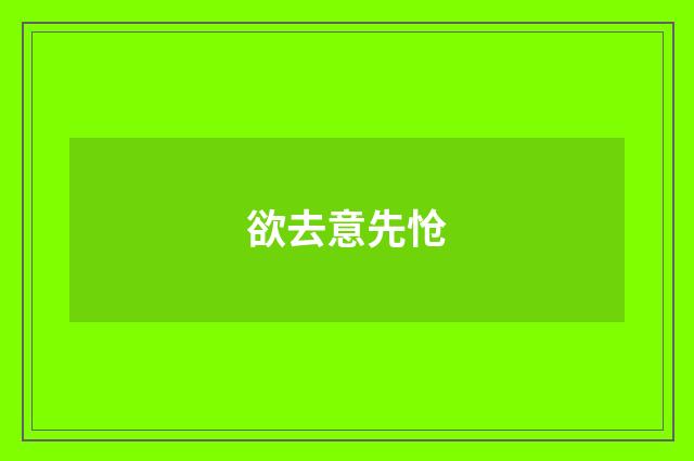 欲去意先怆