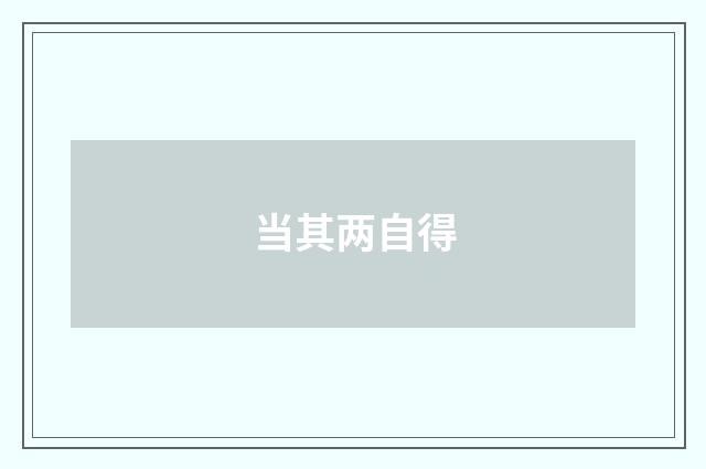 当其两自得