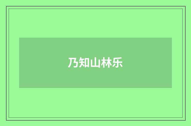 乃知山林乐