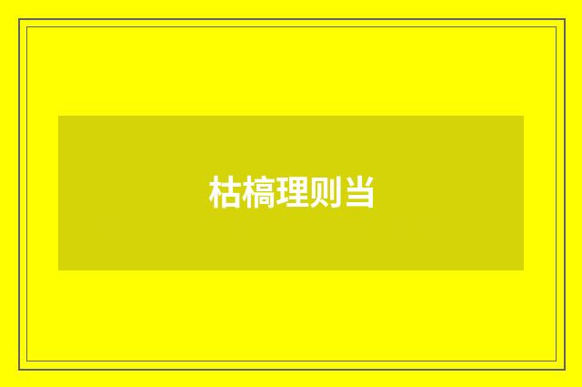 枯槁理则当
