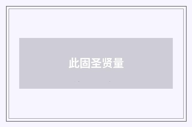 此固圣贤量