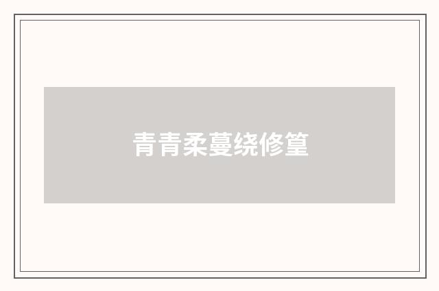 青青柔蔓绕修篁