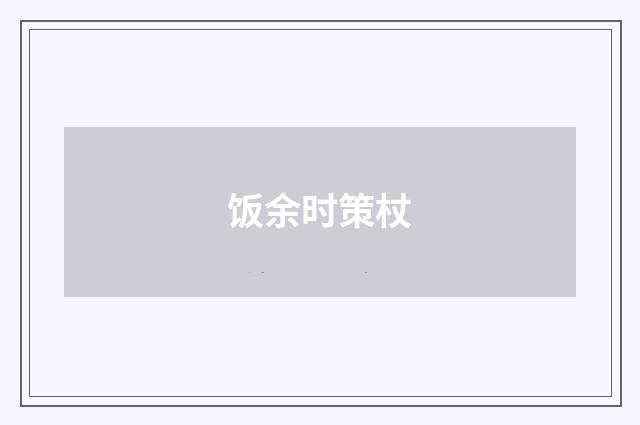 饭余时策杖