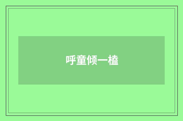 呼童倾一榼