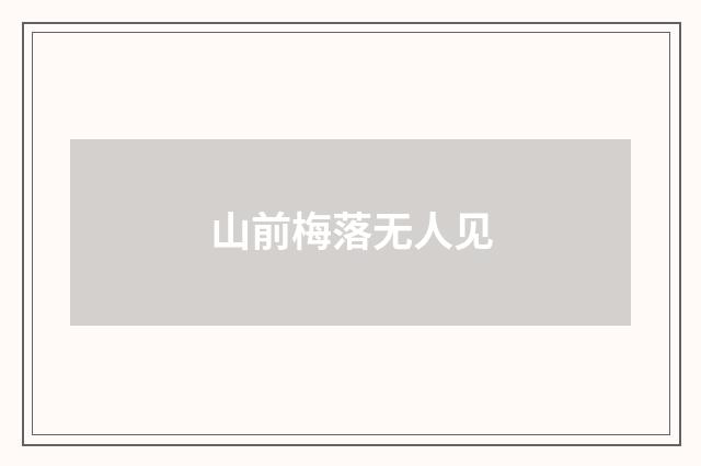 山前梅落无人见