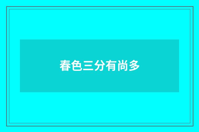 春色三分有尚多