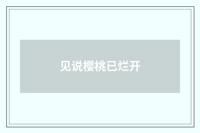 见说樱桃已烂开