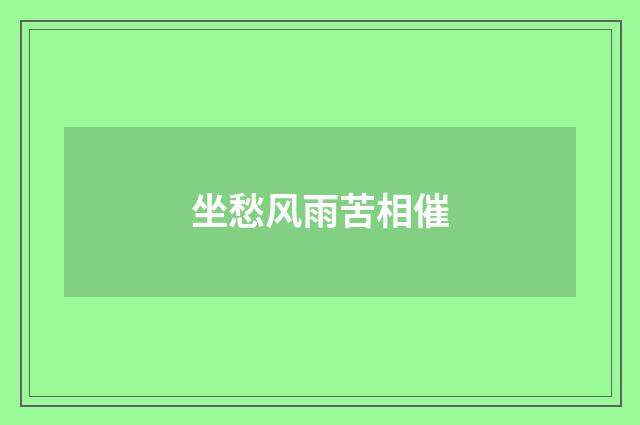 坐愁风雨苦相催