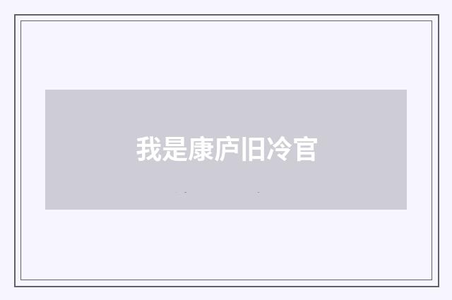 我是康庐旧冷官