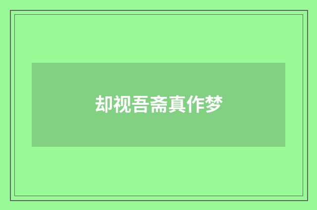 却视吾斋真作梦