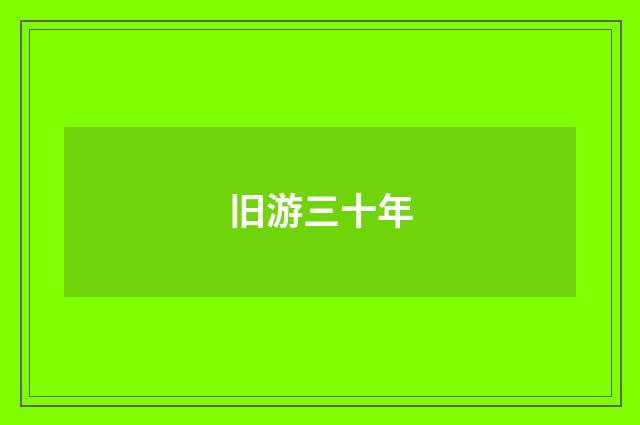 旧游三十年