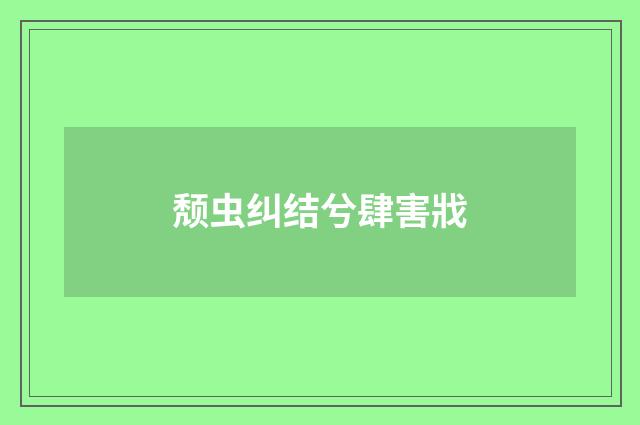 颓虫纠结兮肆害戕