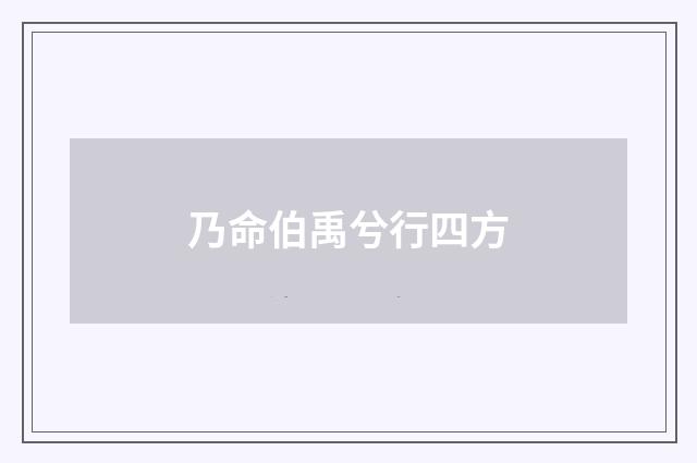 乃命伯禹兮行四方