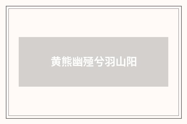 黄熊幽殛兮羽山阳