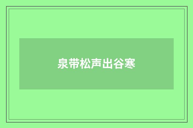 泉带松声出谷寒