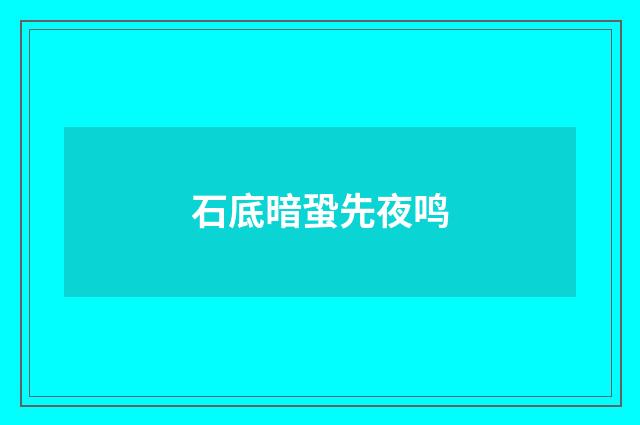 石底暗蛩先夜鸣