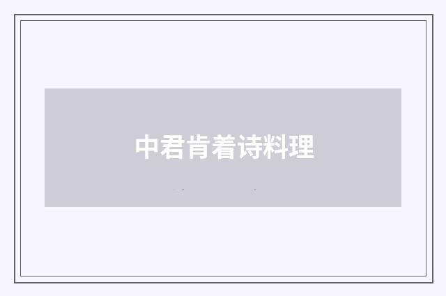 中君肯着诗料理