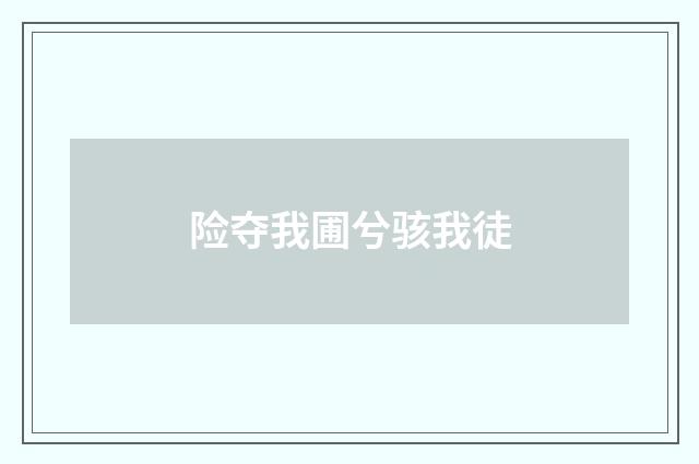 险夺我圃兮骇我徒