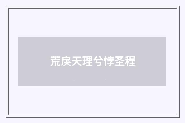 荒戾天理兮悖圣程