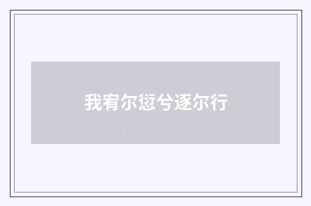我宥尔愆兮逐尔行