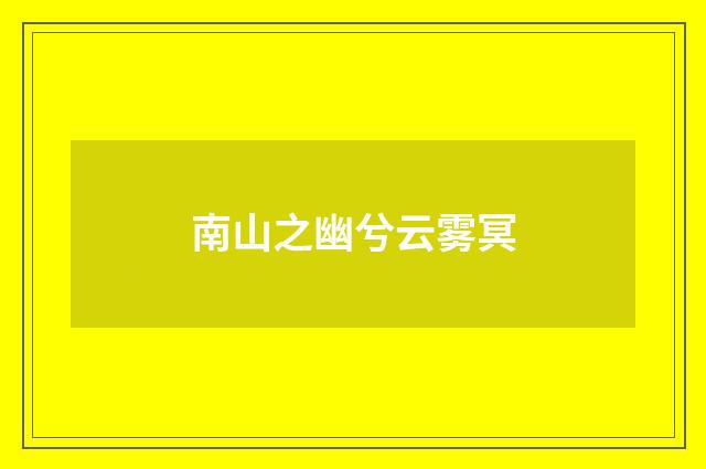 南山之幽兮云雾冥